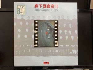 森下登喜彦 / 18才未満のバラード 国内盤 (帯なし)