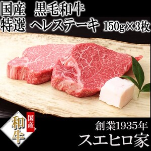 黒毛和牛 特選 牛ヒレ ステーキ 3枚×150g 牛ヒレ肉 牛ヘレ ヒレステーキ 牛肉 赤身 ギフト お歳暮 プレゼント 70代