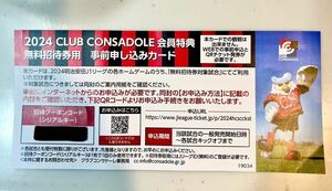 2024年度 北海道コンサドーレ札幌 ホームチケット招待券