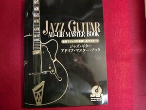 ■運指でジャズの音使いをマスター!! ジャズ・ギター・アドリブ・マスター・ブック ([実演CD付]) 楽譜