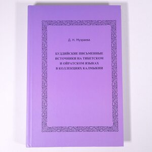 【ロシア語洋書】 モンゴル・オイラト関連書籍 詳細不明 2012 単行本 ハードカバー 文化 民俗 言語