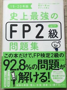 【問題集】史上最強のFP2級　19-20年版