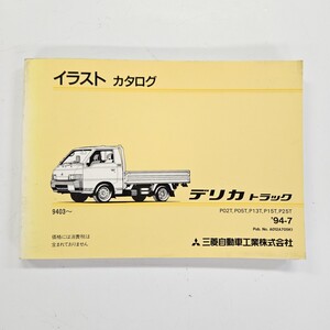 MITSUBISHI 三菱 デリカ トラック P02T P05T P13T イラストカタログ 1994年7月発行