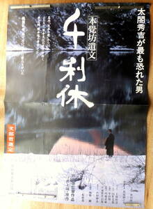 ● 映画ポスター 大型 B1判 ●「千利休　本覺坊遺文」奥田瑛二 