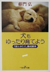 犬もゆったり育てよう 「ぼんやり犬」養成講座 新潮OH！文庫/藤門弘(著者)