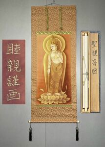 【模写】Y-488掛軸 絹本 仏画 仏教美術 聖観音図 在銘 睦親