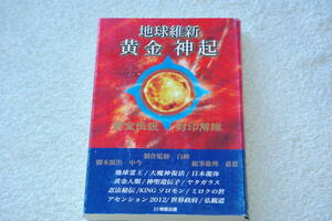 「地球維新　黄金神起　　黄金伝説　封印解除」制作監修＝白峰