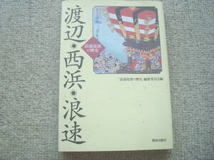 渡辺・西浜・浪速　大阪浪速部落の歴史「浪速部落の歴史」編纂委員会編　役人村・皮革生産・水平運動・水平社・木津村ほか　　