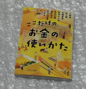 ここだけのお金の使いかた 原田ひ香 大崎梢 新津きよみ 図子慧 永嶋恵美 福田和代 松村比呂美 / 文庫本