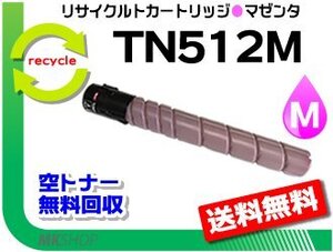 送料無料 C554/C454/C554e/C454e対応 リサイクルトナーカートリッジ TN512M マゼンタ(26.0K) コニカミノルタ用 再生品