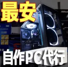 自作PC　工賃無料 代行制作　ゲーミングPC可能