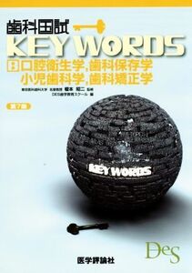 歯科国試KEY WORDS 第7版 B 口腔衛生学,歯科保存学,小児歯科学,歯科矯正学/DES歯学教育スクール(編者),榎本昭二