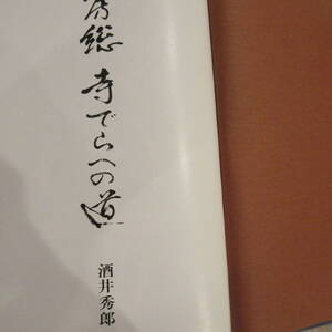 単行本 「房総 寺でらへの道」 酒井秀郎 著 フリー・タイムス千葉 多田屋 (東金)発売　希少本