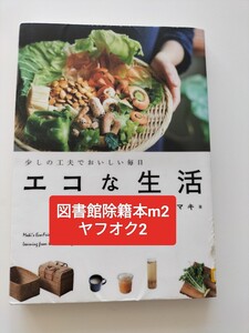 【図書館除籍本m2】エコな生活　少しの工夫でおいしい毎日 マキ／著