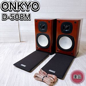 ONKYO オンキョー D-508M スピーカーシステム ペア リアルウッド おすすめ 人気 ブックシェルフ型 オーディオ機器 音響機材 動作品 良品