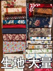 【お得！！】生地 布 はぎれ ハギレ ハンドメイド パッチワーク カットクロス はぎれ 花柄 ドット 無地 素材