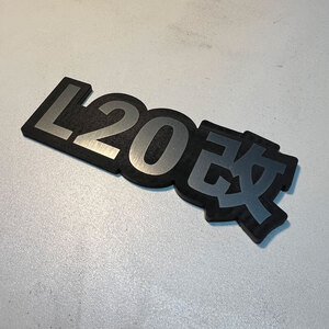 エンブレム・L20改・高耐久性・屋外対応品！ L型 L6 ハコスカ ケンメリ ヨンメリ S30Z