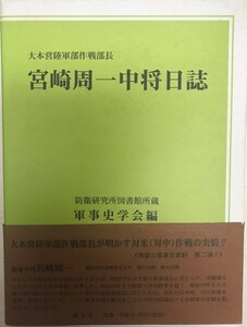 大本営陸軍部作戦部長宮崎周一中将日誌 : 防衛研究所図書館所蔵