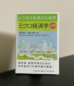 ビジネスを学ぶためのミクロ経済学入門