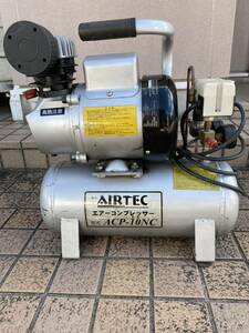 中古品 AIRTEC エアテック コンプレッサー ACP-10NC