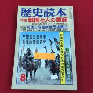 b-337 歴史読本 昭和53年8月号 新人物往来社 特集: 戦国七人の軍師 本田正純 真田幸村 鍋島直茂 島左近 ほか 日本史 知識 雑学 ※6