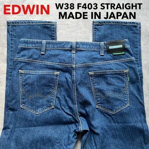 即決 W38 エドウィン EDWIN F403 ストレート やわらか ストレッチデニム レーヨン混 日本製 MADE IN JAPAN 裾チェーンステッチ仕様