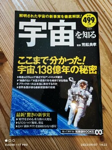 宝島社 宇宙を知る 解明された宇宙の新事実を徹底解説！