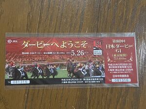 【G】競馬　記念入場券　平成25年　第80回日本ダービー　ダービーへようこそ。