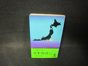 日本沈没（上）　小松左京　日焼け強めシミ折れ目有/PDI