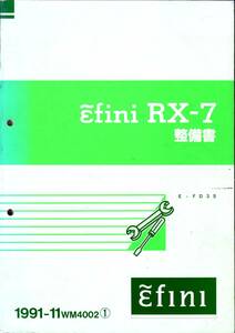 ●RX-7(FD3S)の純正・整備書’91-11 WM4002①