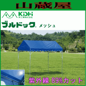 テント イベント 学校 岸工業 ブルドックメッシュ2号 (3.56×5.3m) ブルー 紫外線カット [法人様送料無料]