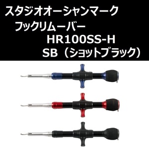 SOM フックリムーバー HR100SS-H SB(24) ショットブラック / スタジオオーシャンマーク HOOK REMOVER