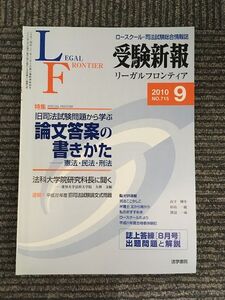 受験新報 2010年 09月号　旧司法試験問題から学ぶ 論文答案の書きかた -憲法・民法・刑法-　