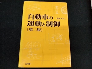 自動車の運動と制御 安部正人