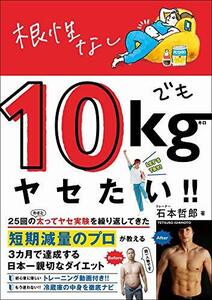 【中古】 根性なしでも10kgヤセたい!! (美人開花シリーズ)