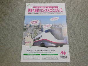 JR東日本　秋田新幹線開業　案内パンフレット　1997年