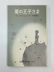 星の王子さま サン・テグジュペリ 内藤濯/訳 岩波少年文庫2010 岩波書店【H94181】