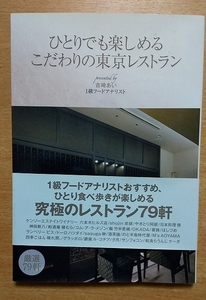 ひとりでも楽しめる こだわりの東京レストラン　吉崎 あい　三才ブックス