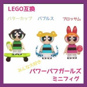 パワーパフガールズ LEGO レゴ 互換 3体 セット ミニフィグ