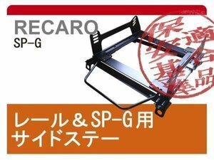 [レカロSP-G]EG3/EG4/EG6 シビック(2WD)用シートレール[カワイ製作所製]