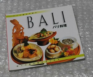 アジア食文化紀行 バリ料理 / BALI バリ島