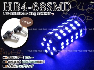 定形外送料無料 フォレスター SF5 9 前期 LED デイライト バルブ HB4 68連 ライト 青 ブルー 12V 純正交換 全面発光 フォグランプ