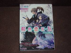 ティアラ文庫★平　純希『桜色恋花伝 月下の婚礼』　※同梱4冊まで送料185円