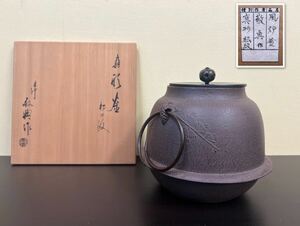 風炉　敬典 真形松紋　使用2回　茶道具 煎茶道具 美品　共箱　桐箱　金属工芸　釜