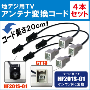 車両純正 TVアンテナ GT13 タイプ を ケンウッド 等の HF201S-01 端子 コネクタ AVナビ 用に変換するケーブル 4本セット コード KENWOOD