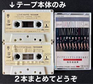 ■松任谷由実■ダイヤモンドダスト■ラブウォーズ■30〜40年ほど古い音楽カセットテープ２本まとめて■全画像を拡大してご確認願います