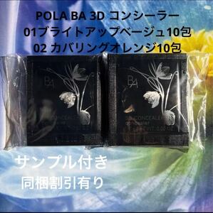 POLA B.A 3D コンシーラー 01 10包POLA B.A 3D コンシーラー 02 10包