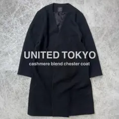 UNITED TOKYO カシミヤ混 ノーカラーチェスターコート ブラック M