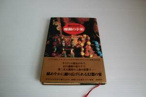 螺鈿の小箱◆篠田真由美 著◆2005年発行 初版帯付◆東京創元社