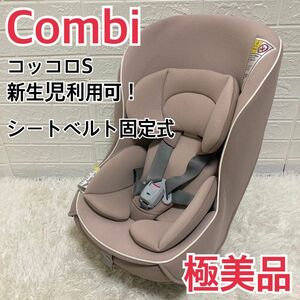 【極美品】新生児ok！ コンビ チャイルドシート　コッコロ　付属品完備